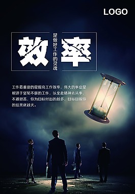 企業(yè)文化海報(bào)（效率）