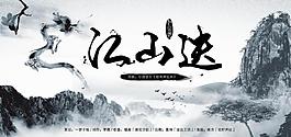江山迭古風大氣龍海報