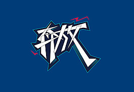 奔放藝術字字體