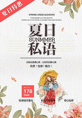 夏日私語促銷海報