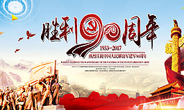 建军90周年建军海报