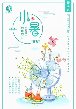 二十四節(jié)氣小暑海報