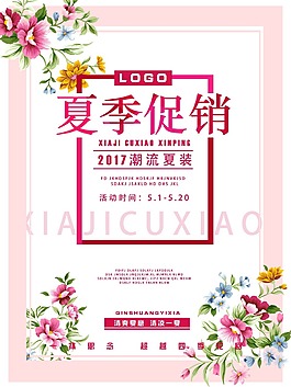 文藝夏季促銷海報