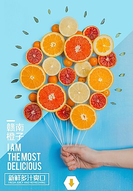 時尚創意橙子促銷海報