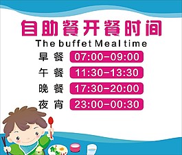 自助餐開餐時間展板