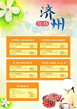 濟州島旅游海報