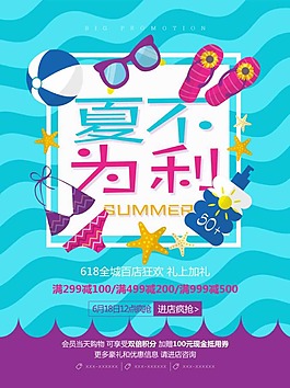 夏不為利促銷海報