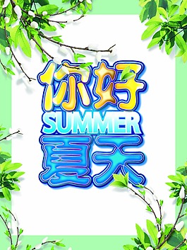 你好夏天促銷海報