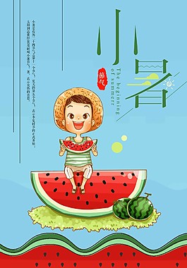 二十四節(jié)氣小暑海報