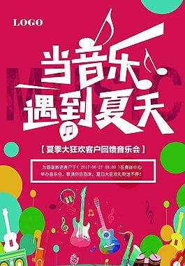 當(dāng)音樂遇到夏天活動海報(bào)