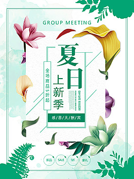 夏日上新季促銷(xiāo)海報(bào)