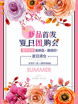 唯美水彩花卉夏日團購促銷海報