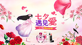 七夕遇見愛淘寶化妝品海報設計