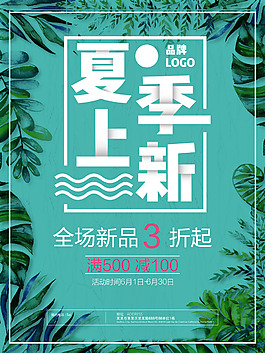 夏季上新小清新促銷海報(bào)
