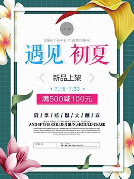 小清新夏季上新促銷(xiāo)海報(bào)