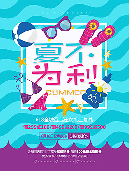 夏不為利扁平夏季促銷海報