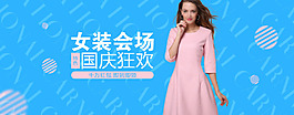 淘寶天貓京東女裝國慶狂歡海報