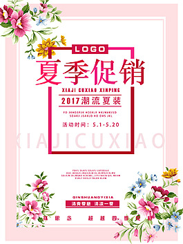 夏季小清新促銷海報(bào)展板