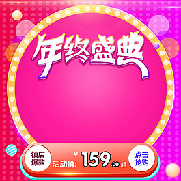 年終盛典促銷(xiāo)直通車(chē)圖