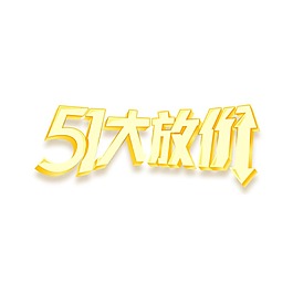 五一大放價字體元素