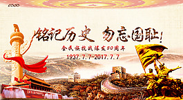 中華任命共和國銘記歷史勿忘國恥77事變海報