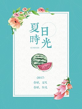 清新夏日时尚促销海报