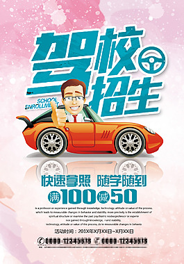 扁平卡通驾校招生海报