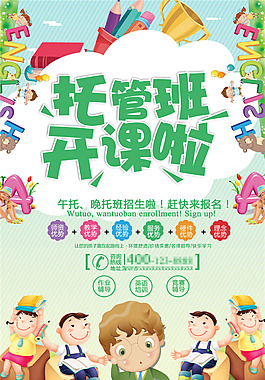 可愛(ài)兒童托管班招生海報(bào)設(shè)計(jì)