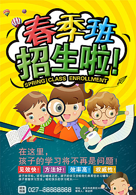 春季暑期班招生海报