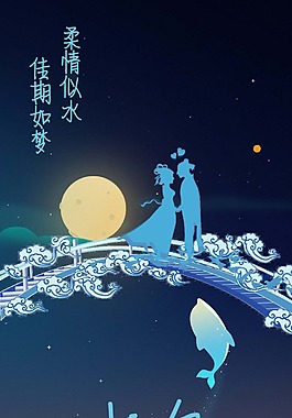 七夕佳節(jié)創(chuàng)意海報