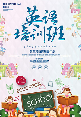 可爱卡通手绘英语培训班招生海报