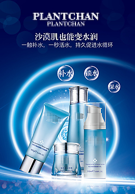 藍色清新化妝品護膚品宣傳海報