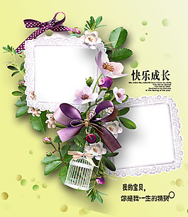 快樂成長相框背景psd