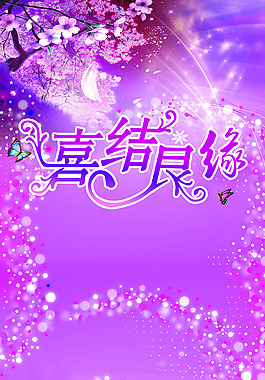 喜結(jié)良緣粉紅色背景psd素材