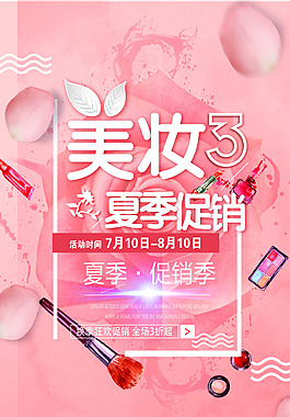 美妝促銷海報(bào)免費(fèi)下載