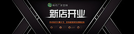 淘寶新店開業(yè)輪播圖PSD