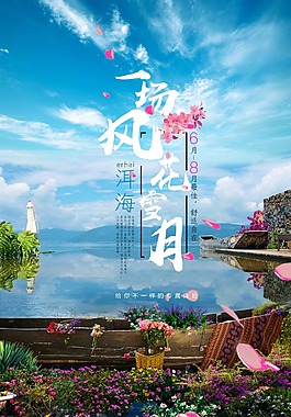 唯美清新旅游旅行宣傳海報