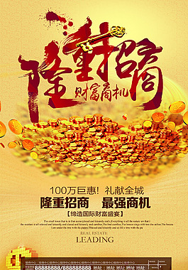 隆重招商海报