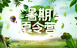 暑期夏令营宣传海报