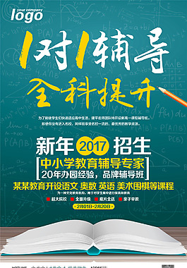 一對(duì)一輔導(dǎo)招生海報(bào)設(shè)計(jì)
