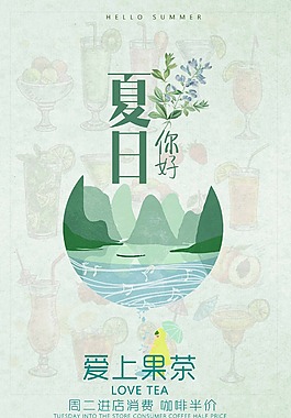 夏天你好愛上果茶海報