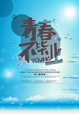 青春不畢業(yè)海報(bào)