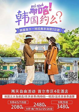 韩国旅游海报