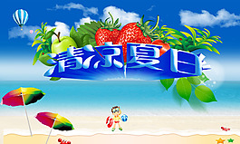 清凉一夏海报