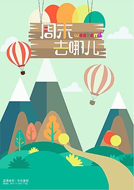 周末旅游海報