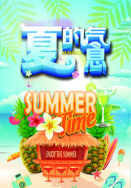 夏的氣息海報(bào)