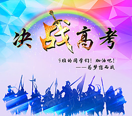 決戰高考