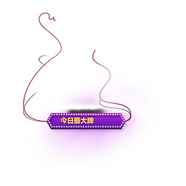 彩色線條大促標簽元素