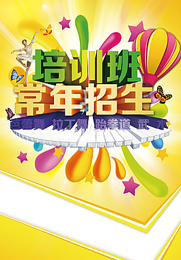 創(chuàng)意時尚招生海報設(shè)計