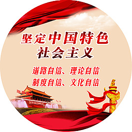 堅定中國特色社會主義公益廣告